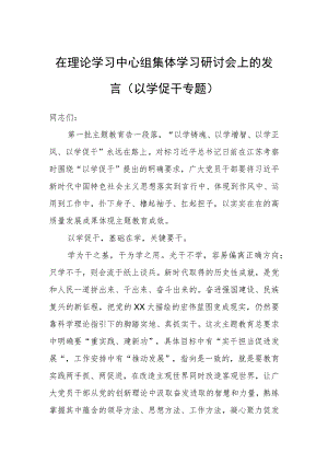 在理论学习中心组集体学习研讨会上的发言（以学促干专题）.docx