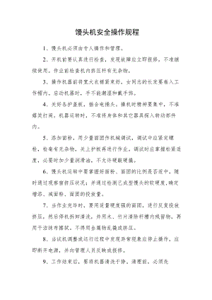2023《馒头机安全操作规程》.docx