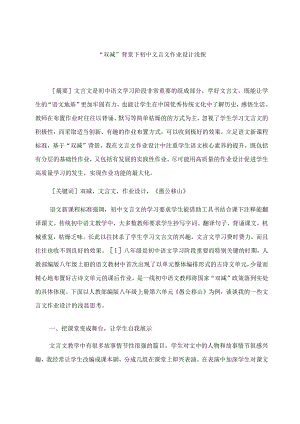 《“双减”背景下初中文言文作业设计浅探》 论文.docx