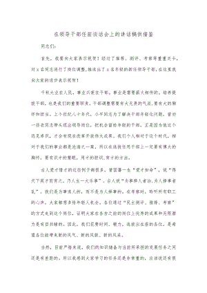 在领导干部任前谈话会上的讲话稿供借鉴.docx
