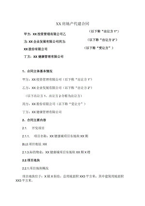 XX房地产代建合同（2023年）.docx