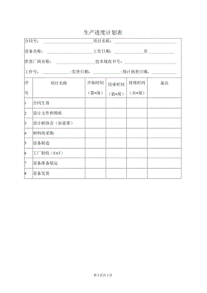 生产进度计划表32(2023年).docx