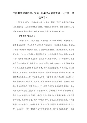 党课讲稿：党员干部廉洁从政要做到一日三省.docx