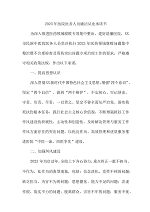 2023年三甲医院医务人员廉洁从业个人承诺书（汇编3份）.docx