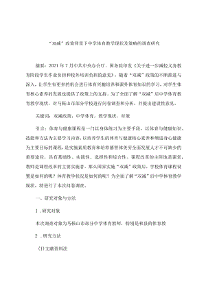“双减”政策背景下中学体育教学现状及策略的调查研究 论文.docx
