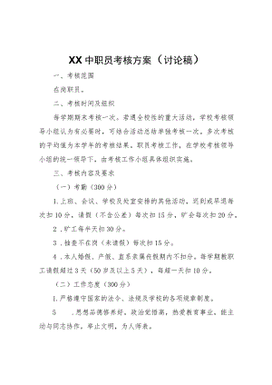 XX三中职员考核方案.docx