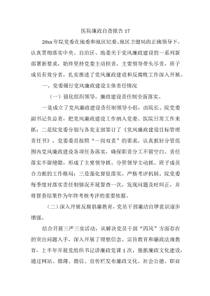 医院廉政自查报告 17.docx