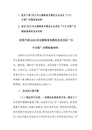 2篇：党员干部2023年主题教育专题民主生活会“六个方面”对照检查材料.docx
