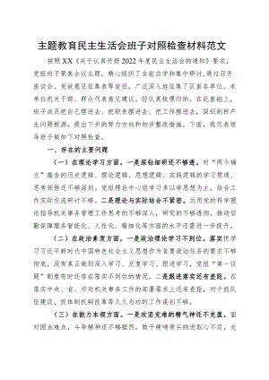 主题教育民主生活会班子对照检查材料（学习、素质、能力、担当作为、作风、廉洁检视剖析六个方面自查发言提纲20230908）.docx