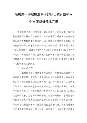 某机关干部纪检监察干部队伍教育整顿六个方面剖析情况汇报.docx