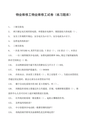 物业维修工物业维修工试卷(练习题库).docx