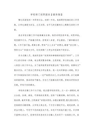 学校部门述职报告2篇供借鉴.docx