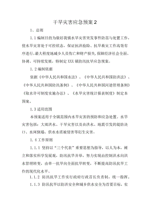 干旱灾害应急预案2.docx