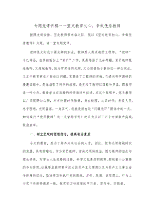 专题党课讲稿——坚定教育初心争做优秀教师.docx