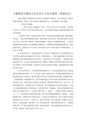 主题教育专题民主生活会个人发言提纲（普通党员）.docx