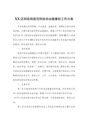XX区财政局规范财政自由裁量权工作方案.docx