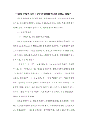 行政审批服务局关于优化法治环境推进落实情况的报告.docx