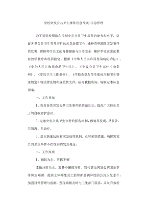 学校突发公共卫生事件应急预案-应急管理.docx