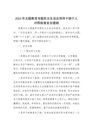 2023年主题教育专题民主生活会党员干部个人对照检查材料和发言提纲（精选两篇合辑）.docx