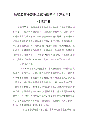 纪检监察干部队伍教育整顿六个方面剖析情况汇报.docx