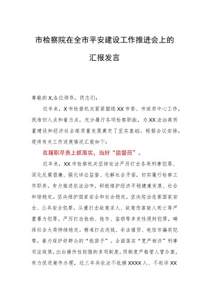 市检察院在全市平安建设工作推进会上的汇报发言.docx