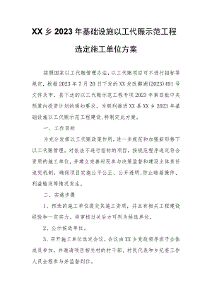 XX乡2023年基础设施以工代赈示范工程选定施工单位方案.docx