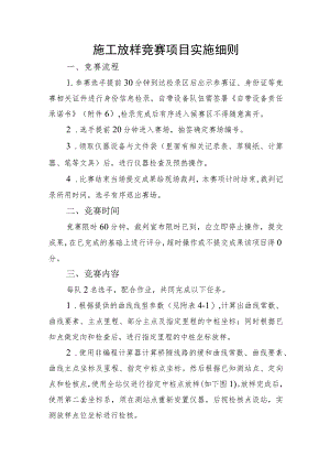 2023年山东省交通运输行业桥隧工（职工组）职业技能竞赛施工放样竞赛项目实施细则.docx