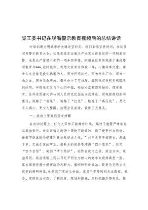 党工委书记在观看警示教育视频后的总结讲话.docx