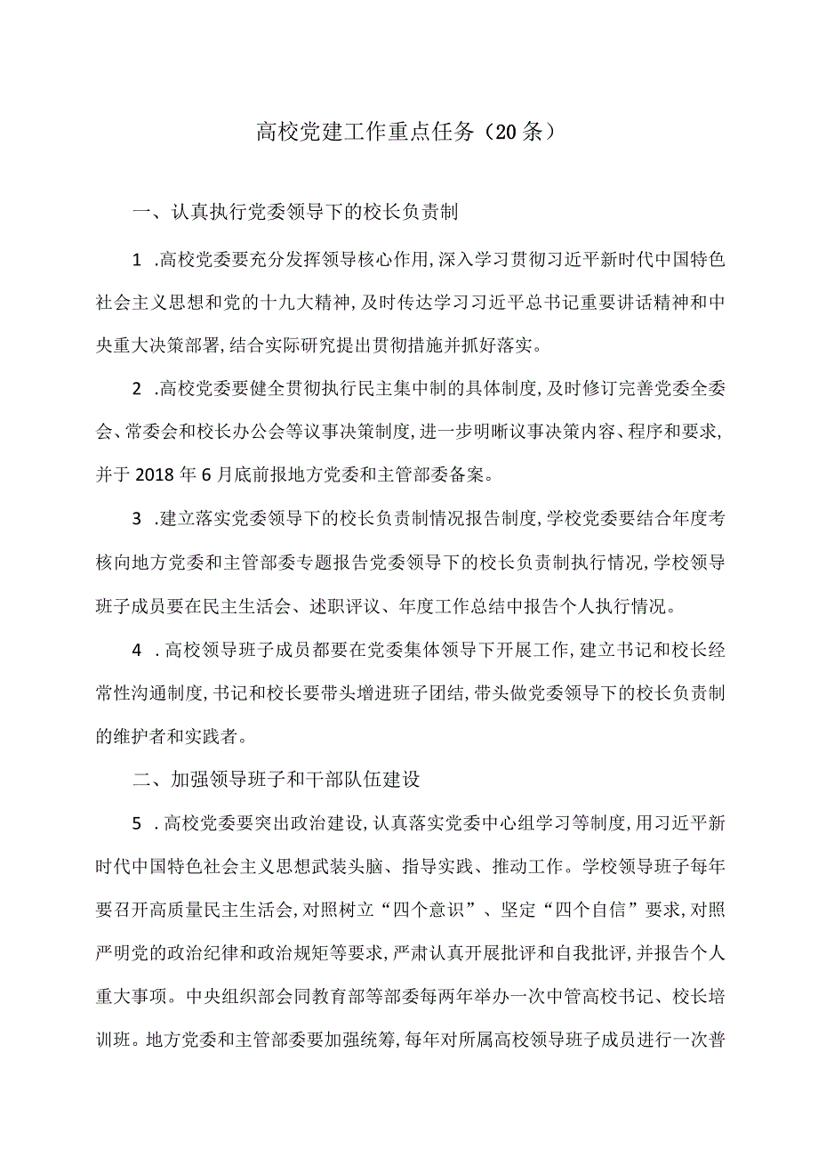 高校党建工作重点任务(20条).docx_第1页