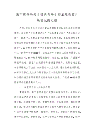 某市税务局关于机关青年干部主题教育开展情况的汇报.docx