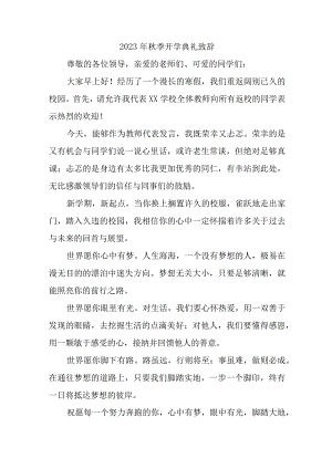 2023年实验学校秋季开学典礼致辞 5份.docx