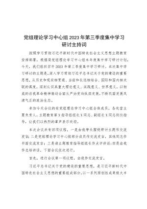 党组理论学习中心组2023年第三季度集中学习研讨主持词.docx