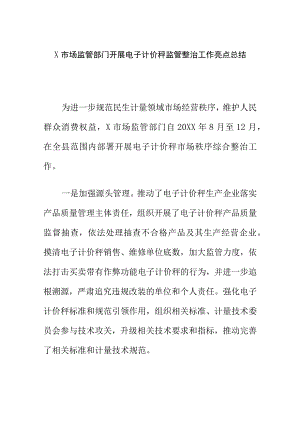 X市场监管部门开展电子计价秤监管整治工作亮点总结.docx