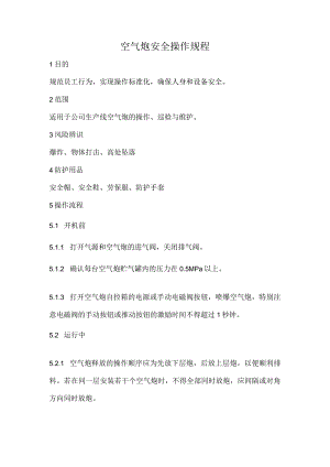 2023《空气炮安全操作规程》.docx