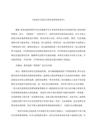 《浅谈幼儿园家长教育选择现状研究》 论文.docx