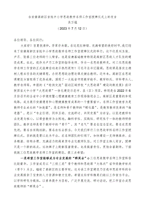 在安康高新区首批中小学思政教学名师工作室授牌仪式上的发言.docx