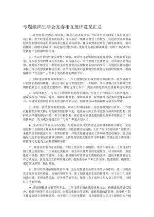 专题组织生活会支委相互批评意见汇总.docx