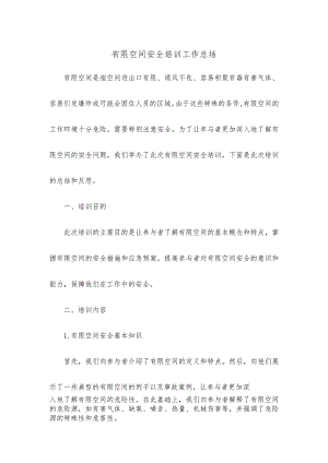 有限空间安全培训工作总结.docx