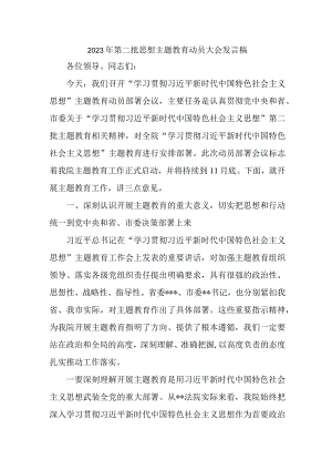 建筑公司2023年第二批思想主题教育动员大会发言稿合计3份.docx
