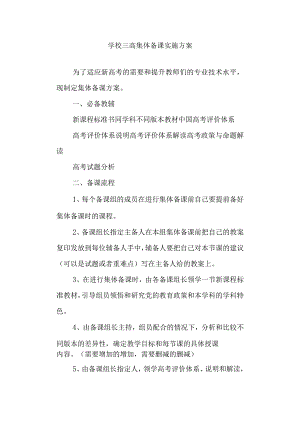 学校三高集体备课实施方案.docx