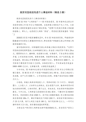 脱贫攻坚战役先进个人事迹材料（精选3篇）.docx