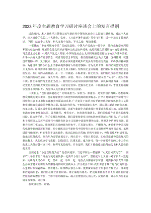 2023年度主题教育学习研讨座谈会上的发言提纲.docx