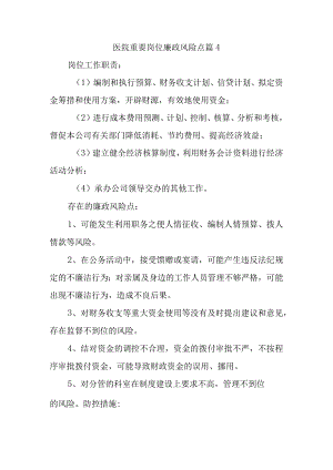 医院重要岗位廉政风险点篇4.docx