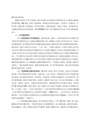 委（党组）2023年第二批主题教育“先学先改”情况报告及下步工作打算.docx