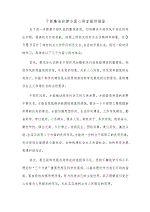 干部廉洁自律方面心得2篇供借鉴.docx