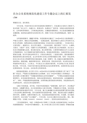 在办公室系统规范化建设工作专题会议上的汇报发言.docx