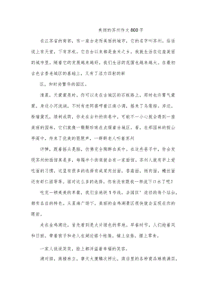 美丽的苏州作文800字.docx