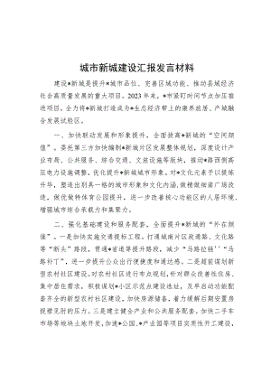 城市新城建设汇报发言材料.docx