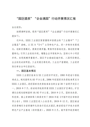 “园区提质”“企业满园”行动开展情况汇报.docx