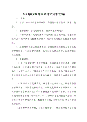 XX学校教育集团考试评价方案.docx